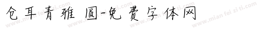 仓耳青雅 圆字体转换